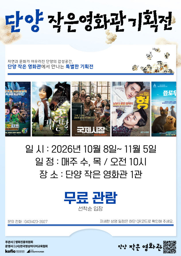 보도 4) 단양작은영화관 기획전 포스터