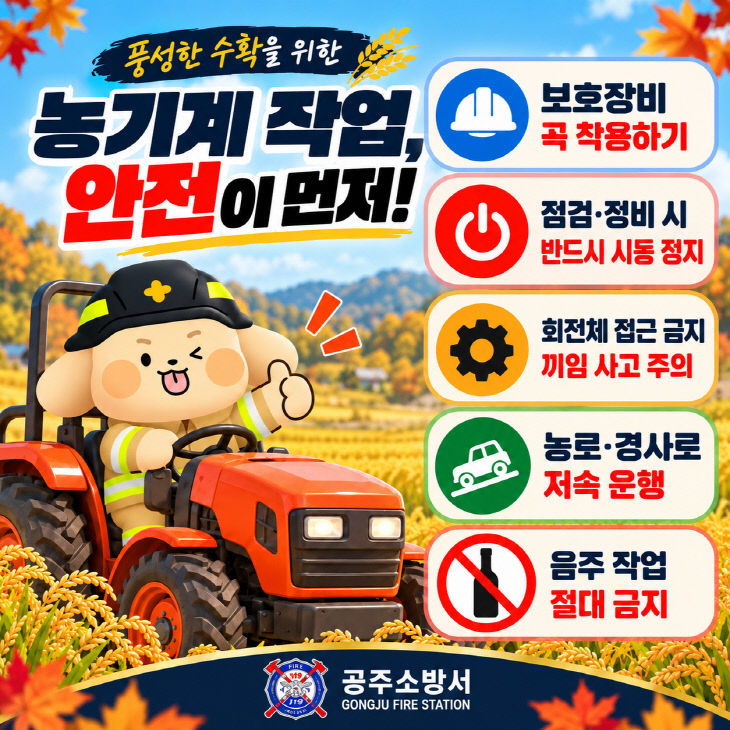 10.7. 공주소방서, 풍성기계 사고 주의 (1)