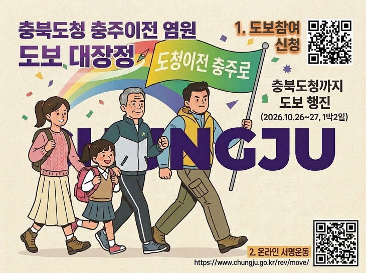 충주시민 동행으로 열어가는 충북도청 충주시대!(도보대장정 참