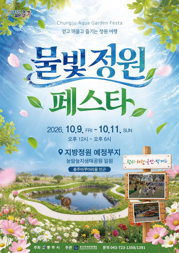 2026 물빛정원 페스타 포스터