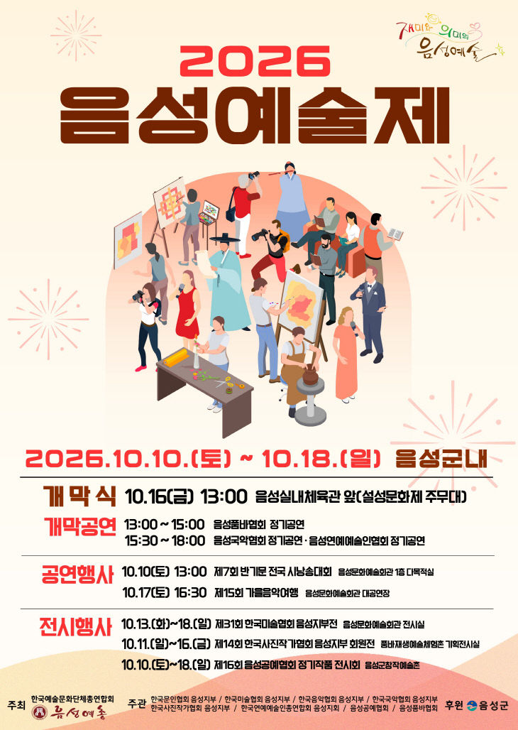 2_‘2026 음성예술제 개막’...음성에서 만나는 예술의 향연_안
