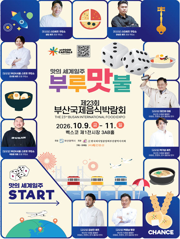부산국제음식박람회·부산마리나셰프챌린지대회