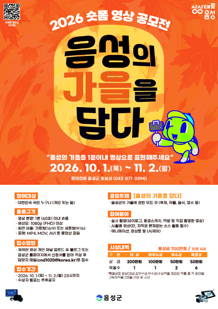 4_총상금 700만 원! ‘음성의 가을’ 숏폼 영상 공모전 개최_안