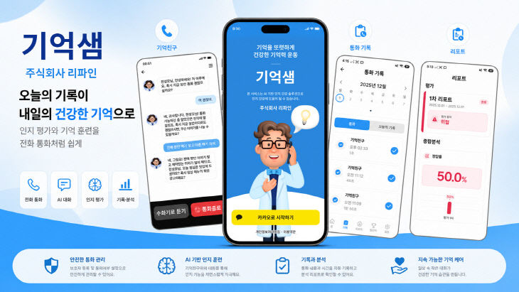 02. 이정재 교수가 창업한 리파인의 '기억샘' 어플 소개 자료