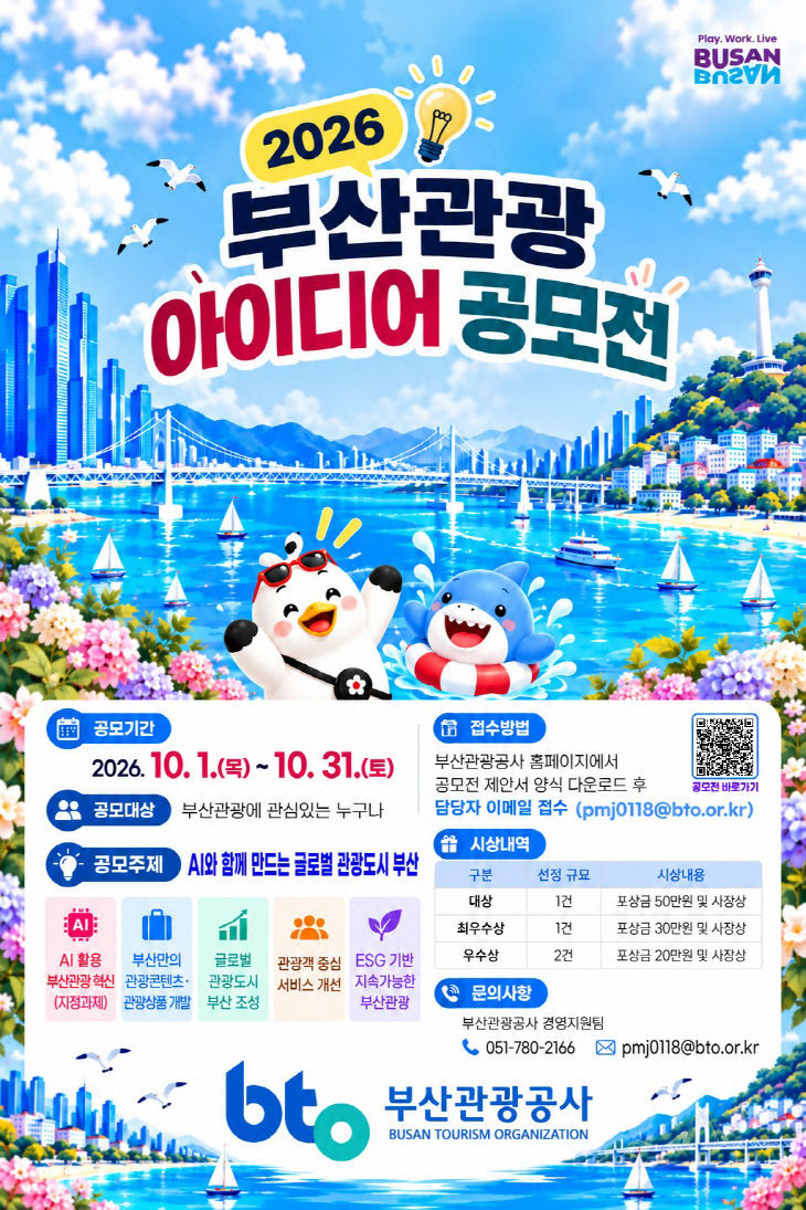 (사진) 2026 부산관광 아이디어 공모전 홍보물