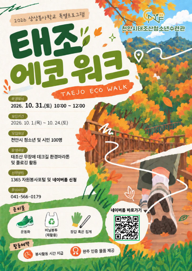 교육청소년과(태조에코워크 참가자 모집 홍보문)