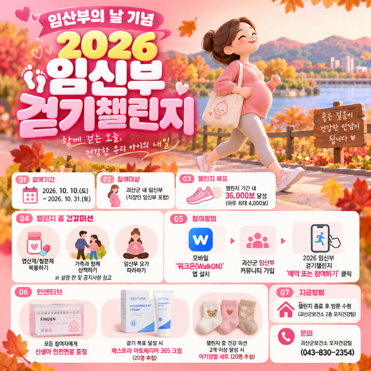 2026 임신부 걷기챌린지 홍보 포스터