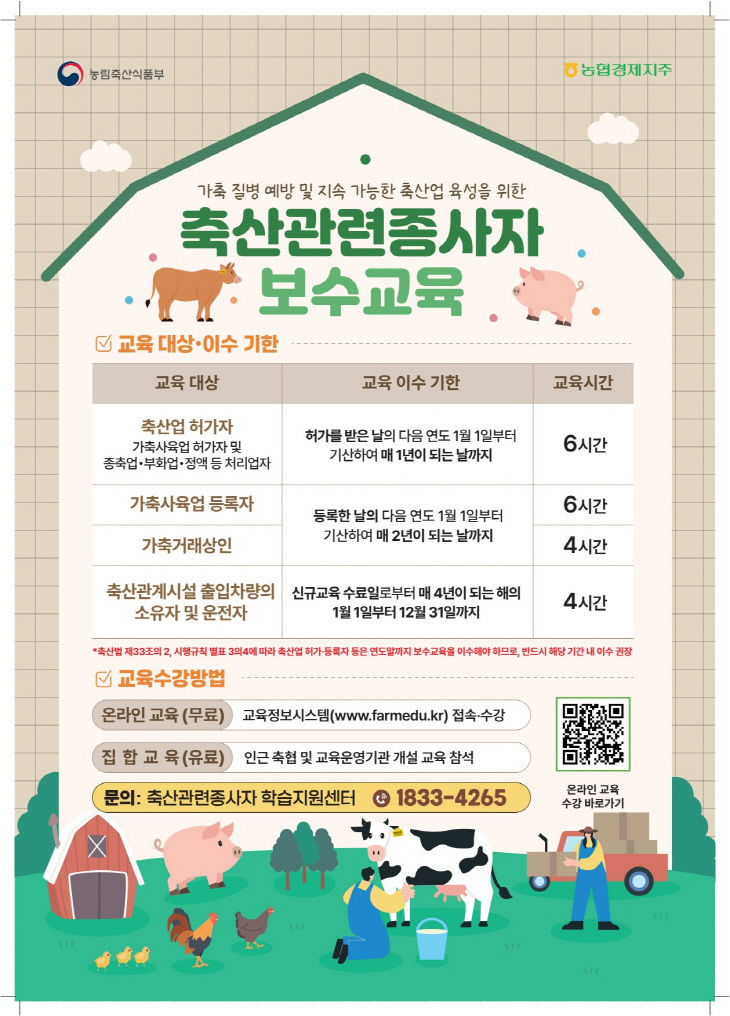 축산관련 종사자 보수교육 안내 홍보 포스터