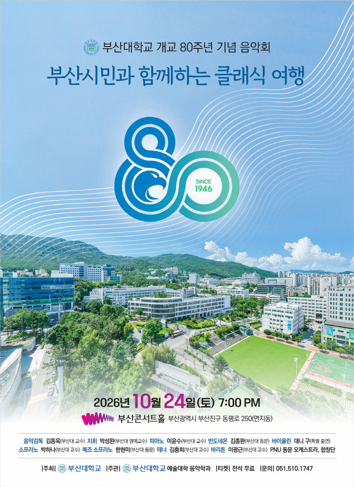 261007-369-(첨부) 부산대 개교 80주년 기념 음악회-클래식