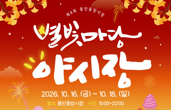 1. 용인특례시 ‘제8회 용인중앙시장 별빛마당 야시장’ 포스터