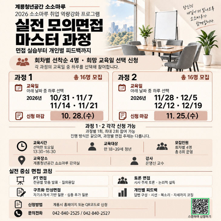 [사진3-1] 실전 모의면접 마스터 과정 홍보 포스터