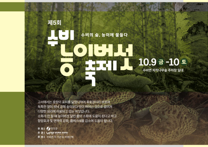 온 가족이 즐기는 수비능이버섯축제)