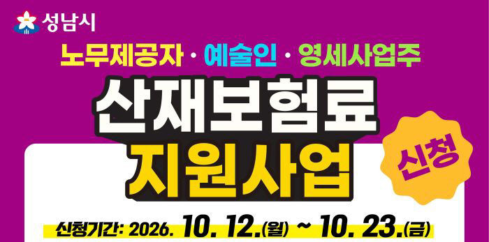 고용과-성남시 산재보험료 지원사업 홍보 포스터
