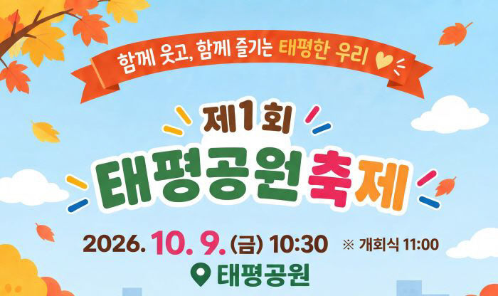 수정구 태평1동-성남시 제1회 태평공원축제 개최 안내 포스터