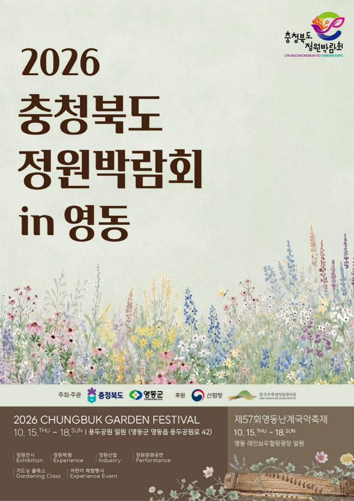 1. 영동군, ‘2026 충청북도 정원박