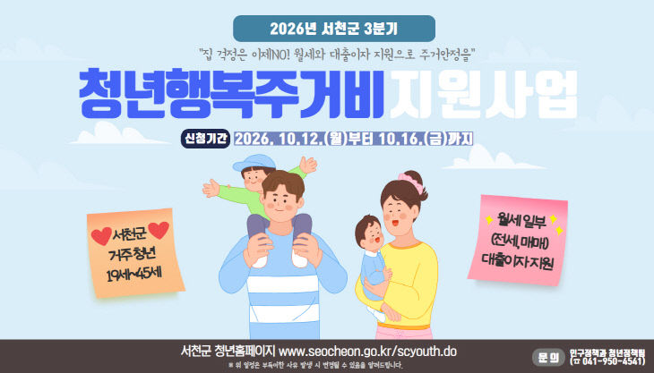서천, 3분기 청년행복주거비 신청 접수