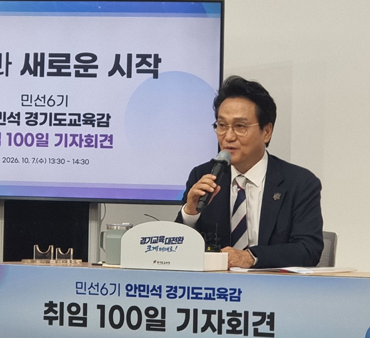 안민석 경기도 교육감 취임 100일 기자회견