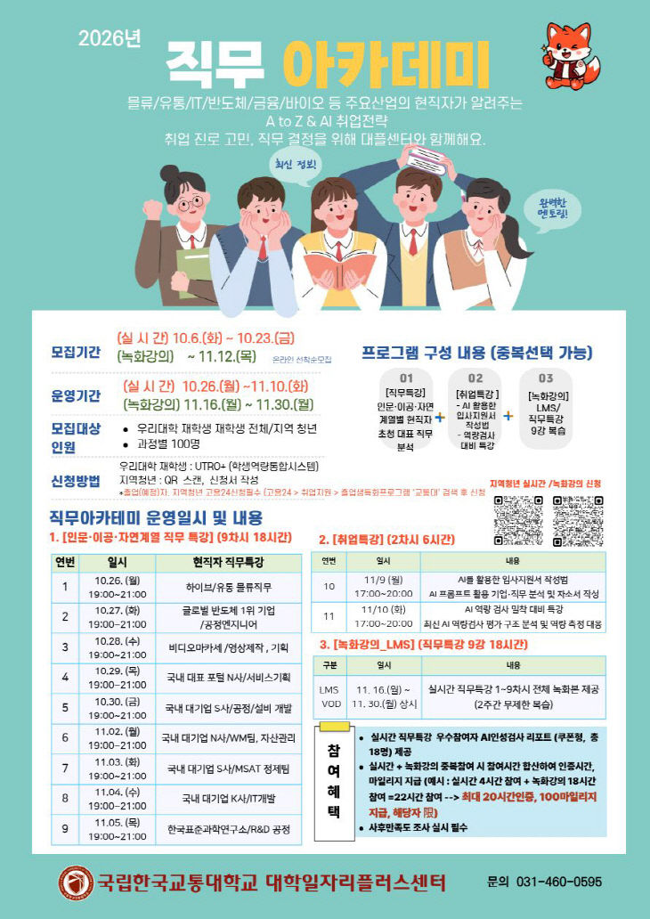 국립한국교통대학교, 현직자와 함께하는 ‘2026학년도 직무아카