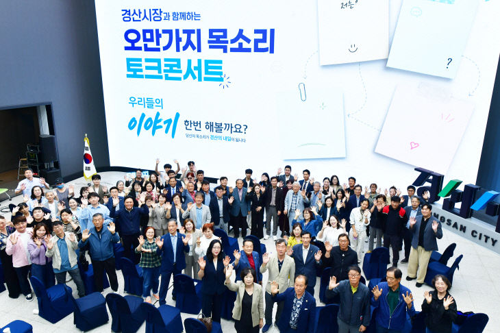 경산시, 오만가지 목소리 토크콘서트