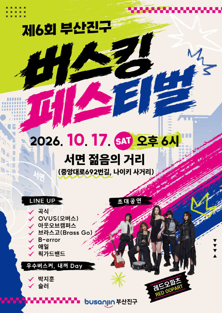 6. 문화체육과-제6회 부산진구 버스킹 페스티벌