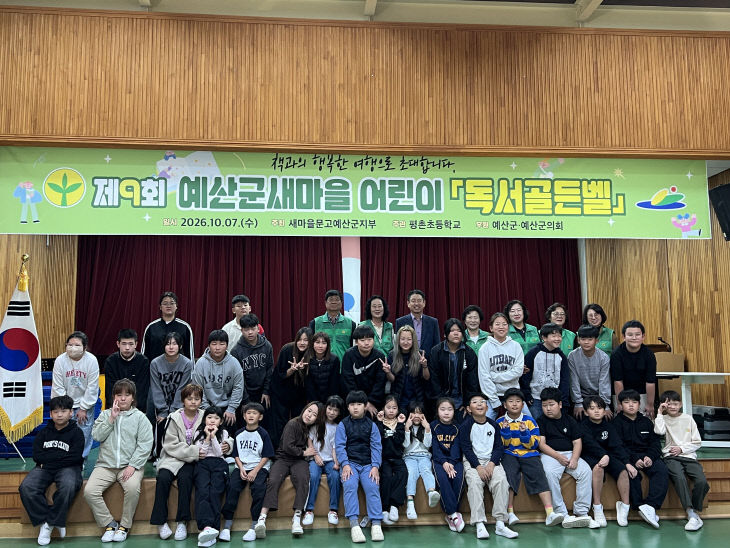 예산 평촌초_예산군새마을회 어린이 독서골든벨 사진_1