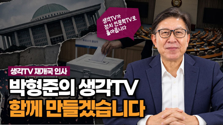 박형준의생각TV_재개국