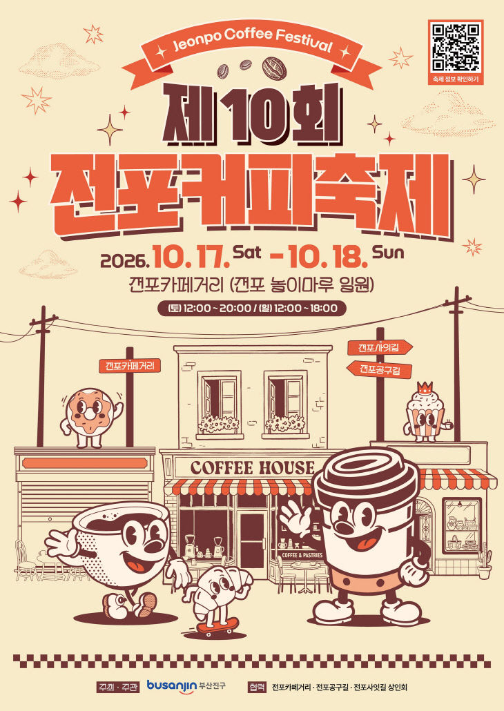 4. 경제관광과-2026년 제10회 전포커피축제 개최