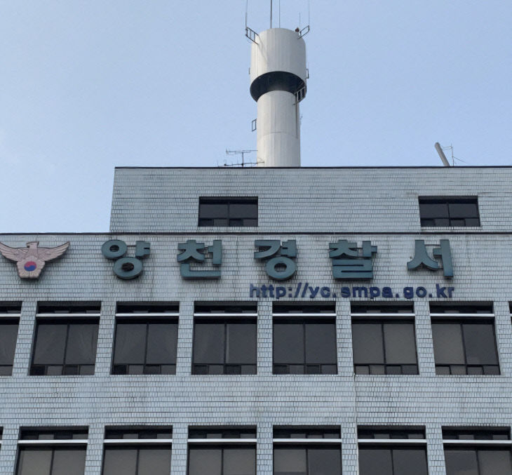 양천경찰서