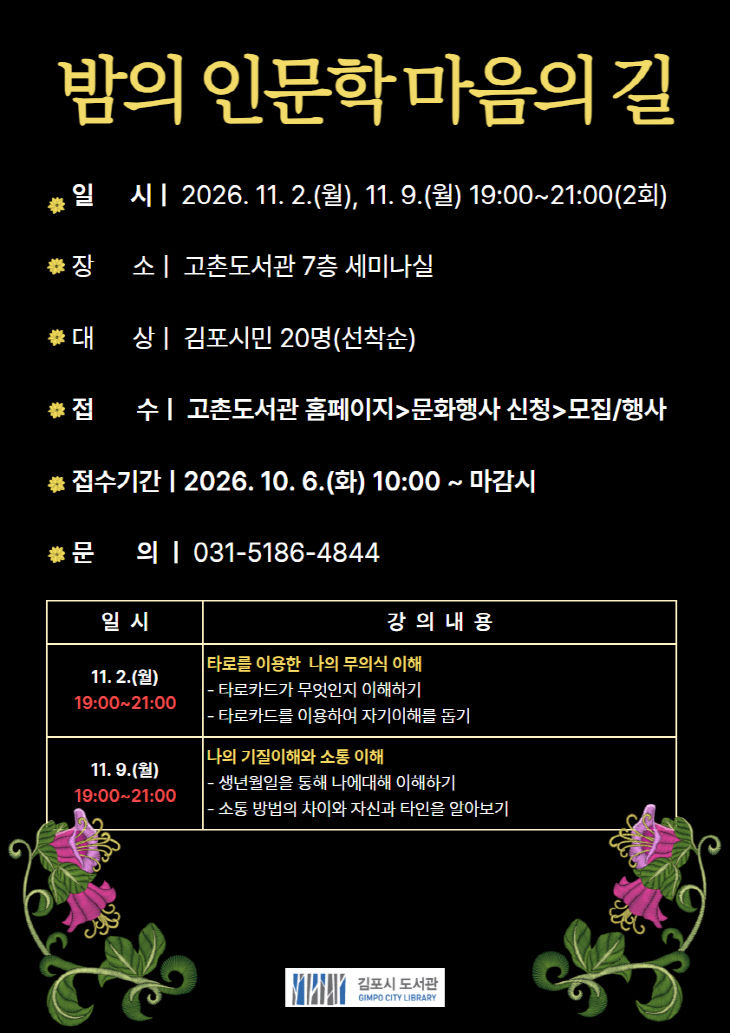 안내문(밤의 인문학 마음의 길)  1