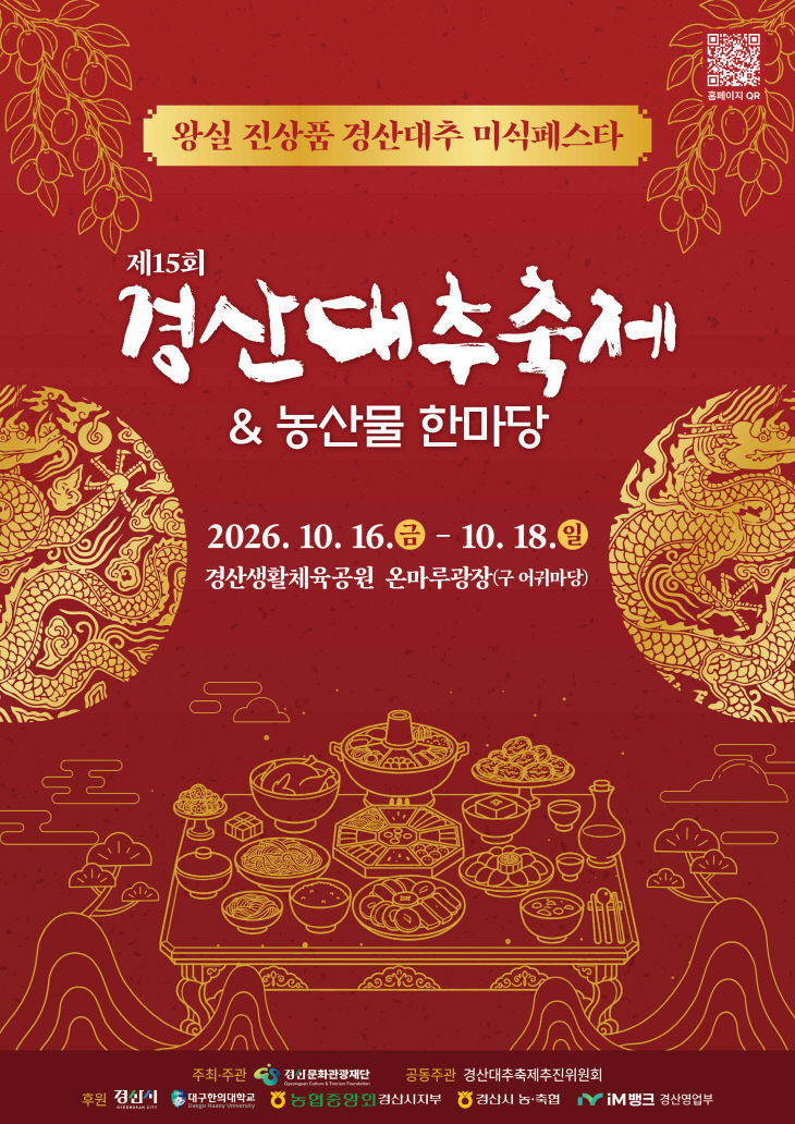 제15회 경산대추축제 포스터