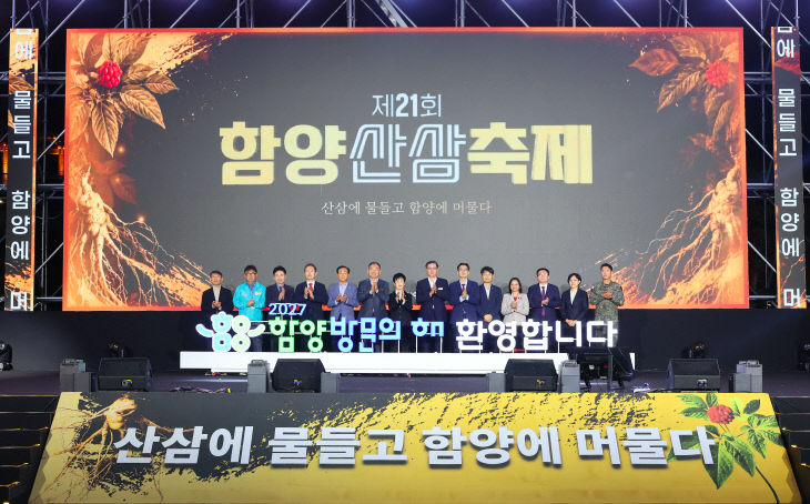 제21회 함양산삼축제 개막식