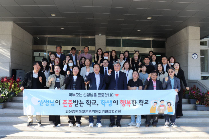 [괴산증평학교운영위원회위원장협의회] '교사가 존중받는 학교)