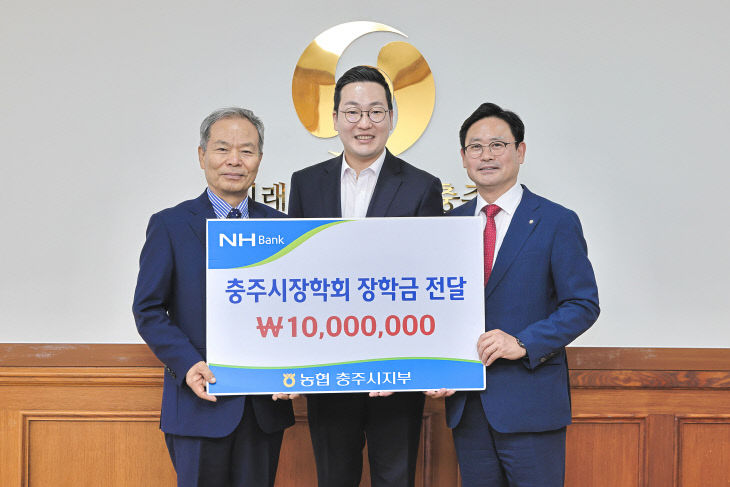 농협중앙회 충주시지부, (재)충주시장학회에 장학금 1천만 원
