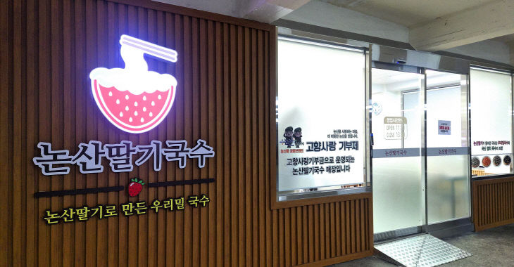 논산딸기국수