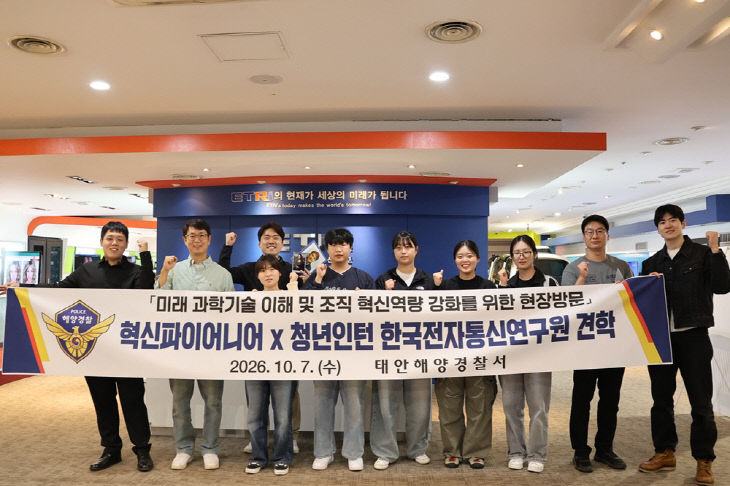 태안해경, 한국전자통신연구원 견학