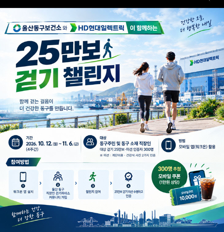 동구보건소와 현대일렉트릭이 함포스터