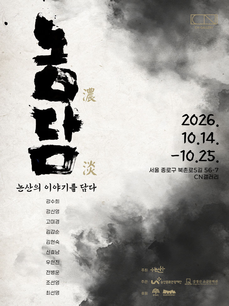 [논산문화관광재단]보도자료-CN갤러리 전시 (1)