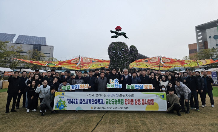 금산군농축협. 축제장 청소 봉사