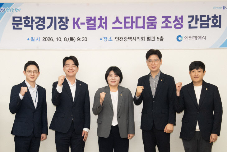 문학경기장_K-컬처_스타디움_조성_간담회