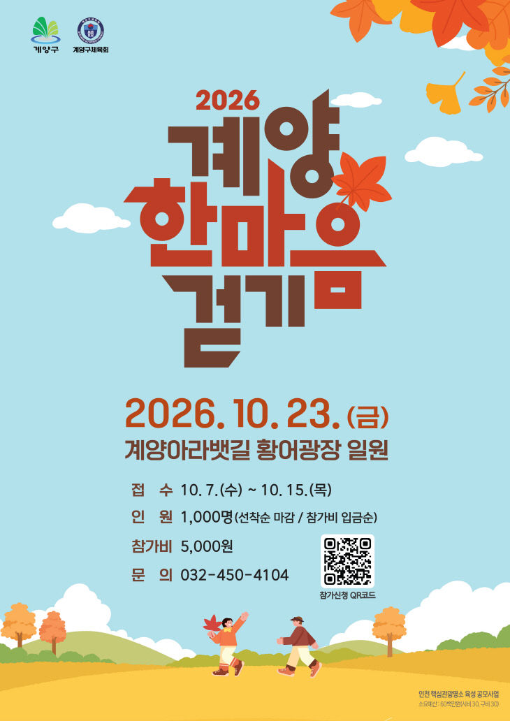 1008 계양구, ‘2026 계양 한마음 걷기’ 사전접수 진행 (1)