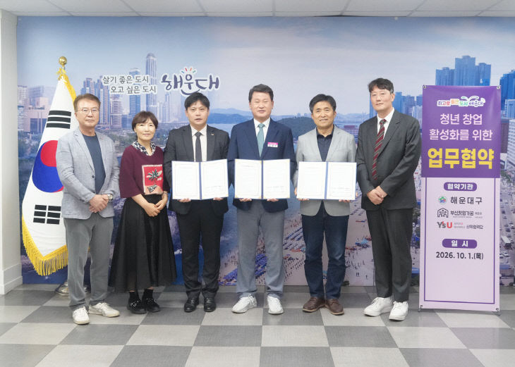 해운대구 청년창업활성화 업무협약