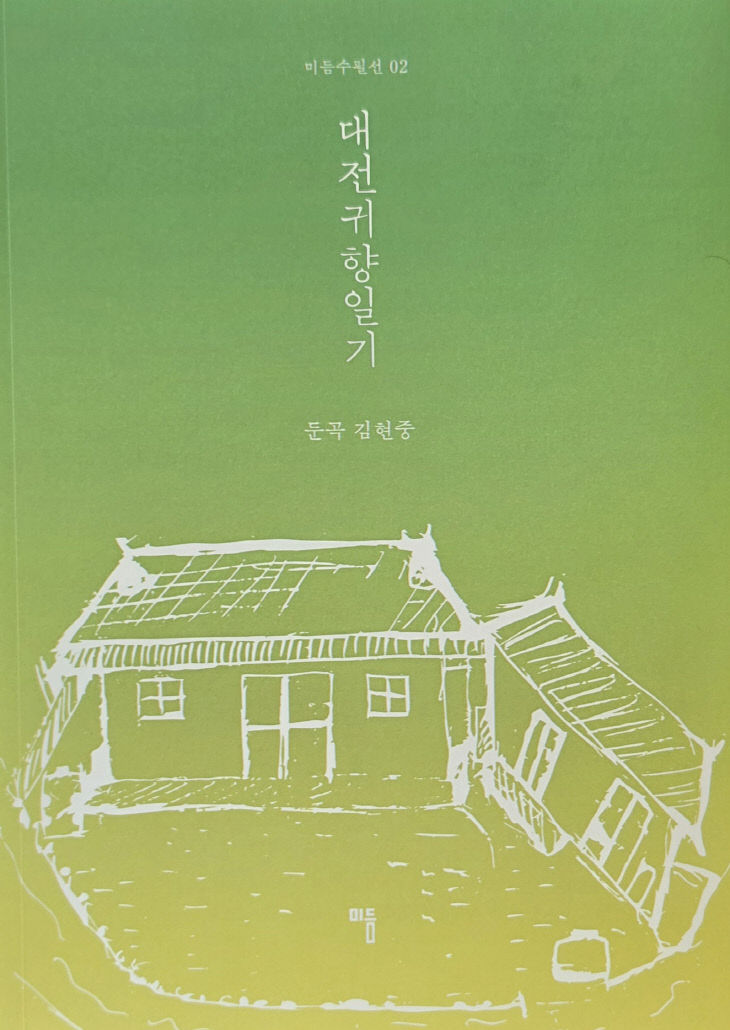 대전귀향일기
