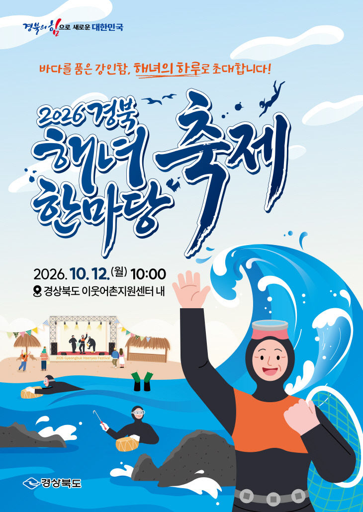 ④_2026_해녀한마당_포스터