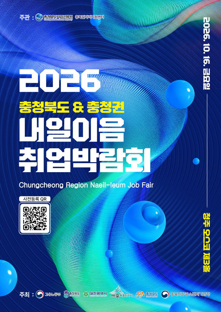 충북도, 2026년 충청권 첫 공동 취업박람회 개최(포스터)