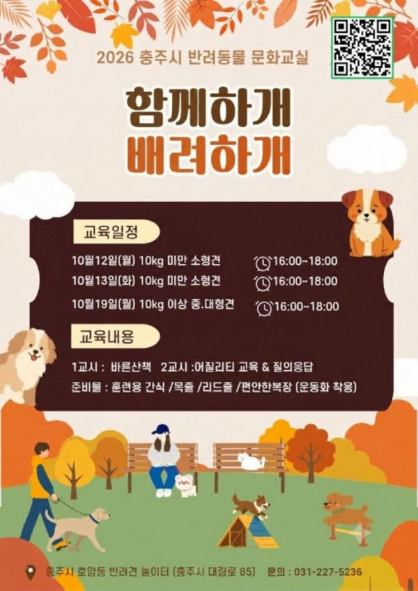 [크기변환]충주시,‘함께하개 배려하개, 반려동물 문화교실’운