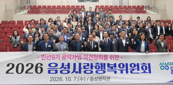 1_음성군, 2026년 음성사랑행복위원회 개최