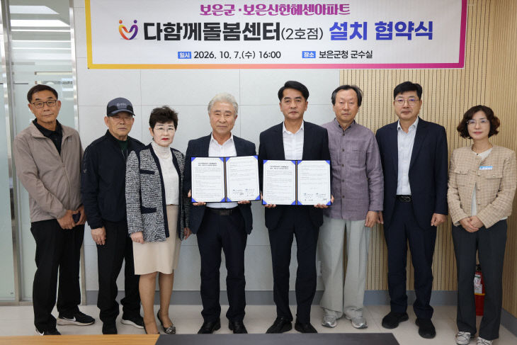 10.8.보은군, 다함께돌봄센터 2호점 설치 협약 체결