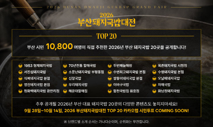 시민추천 업소 20개소.2026 부산돼지국밥대전