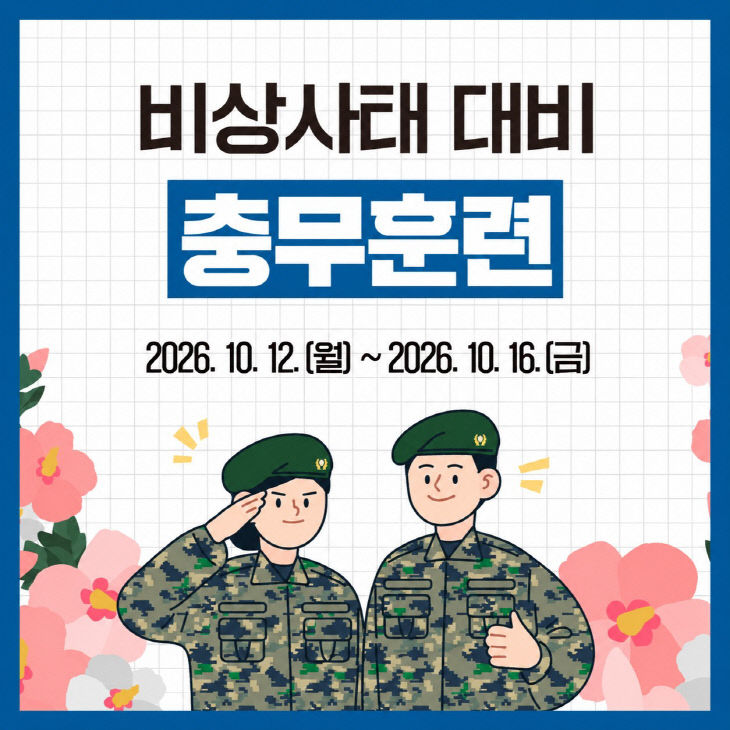 사본 - (사진2)2026년 충무훈련 홍보이미지