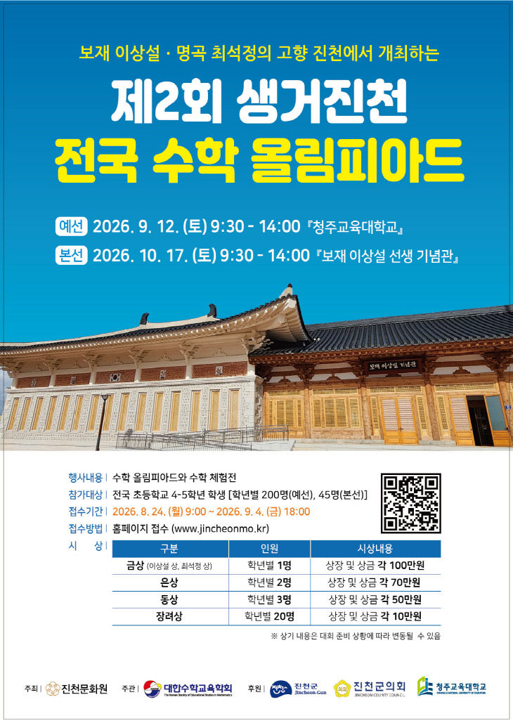 1.(포스터)제2회 생거진천 전국 수학 올림피아드